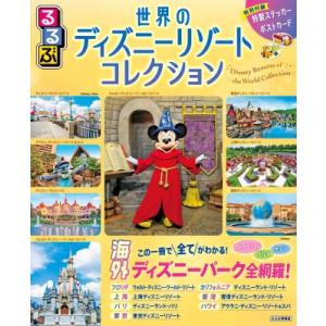 るるぶ世界のディズニーリゾートコレクション るるぶ情報版 / るるぶ編集部  〔ムック〕