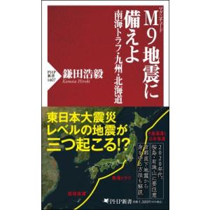 M9地震に備えよ 南海トラフ・北海道・九州(仮) PHP新書 / 鎌田浩毅  〔新書〕