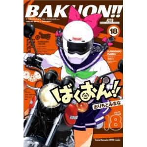 ばくおん!! 18 ヤングチャンピオン烈コミックス / おりもとみまな  〔コミック〕
