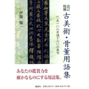 古美術・骨董用語集 一、五一〇の用語と六〇の成句 / 伊藤順一  〔辞書・辞典〕