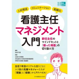 看護主任マネジメント入門 新任主任のマインドセットと「困った場面」の切り抜け方 看護管理実践Guid...