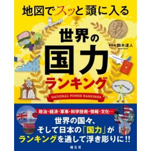 地図でスッと頭に入る世界の国力ランキング / 鈴木達人  〔本〕