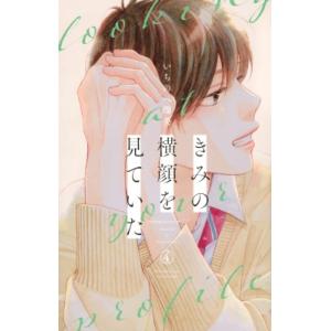 きみの横顔を見ていた 4 別冊フレンドKC / いちのへ瑠美  〔コミック〕