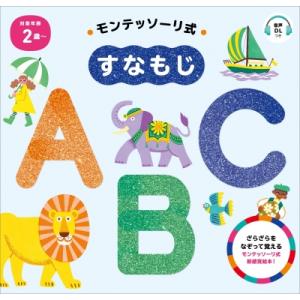 モンテッソーリ式 すなもじ ABC / しののめモンテッソーリ子どもの家  〔絵本〕