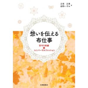 想いを伝える布仕事 背守り刺繍とユニバーサルファッション / 正保正恵  〔本〕