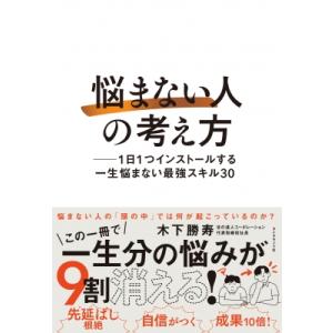 「悩まない人」の考え方 1日1つインストールする一生悩まない最強スキル30 / 木下勝寿  〔本〕