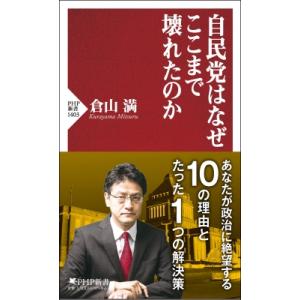 自民党はなぜここまで壊れたのか PHP新書 / 倉山満  〔新書〕