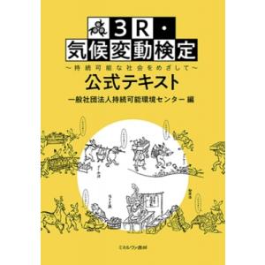 3r・気候変動検定 公式テキスト 持続可能な社会をめざして / 持続可能環境センター 〔本〕