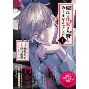 憧れの作家は人間じゃありませんでした 1 MFコミックス ジーンシリーズ / 相尾灯自  〔コミック...