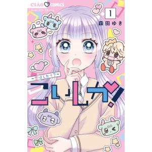 こいしか!-恋はしかく- 1 ちゃおコミックス / 森田ゆき  〔コミック〕