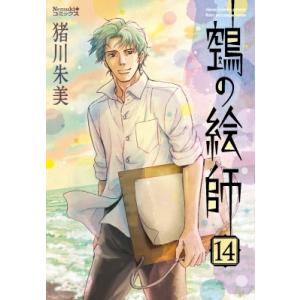 鵺の絵師 14 Nemuki+コミックス / 猪川朱美  〔本〕