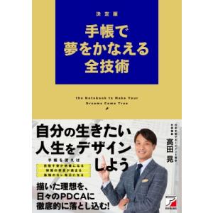 決定版 手帳で夢をかなえる全技術 / 高田晃  〔本〕