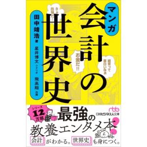 マンガ 会計の世界史 日経ビジネス人文庫 / 田中靖浩  〔文庫〕