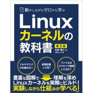 動かしながらゼロから学ぶLinuxカーネルの教科書 第2版 / 末安泰三  〔本〕
