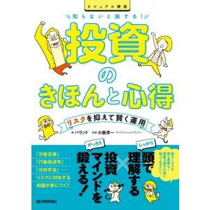 知らないと損する!投資のきほんと心得 -リスクを抑えて賢く運用 / バウンド  〔本〕