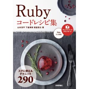 Ruby コードレシピ集 / 山本浩平  〔本〕
