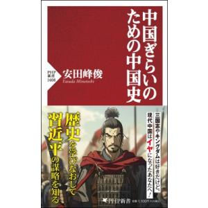 中国ぎらいのための中国史 PHP新書 / 安田峰俊  〔新書〕