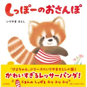 しっぽーのおさんぽ(仮) PHPなないろえほん / いりやまさとし  〔絵本〕
