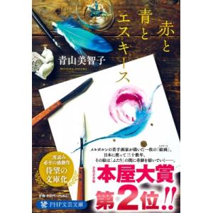 赤と青とエスキース PHP文芸文庫 / 青山美智子  〔文庫〕