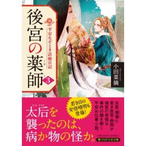 後宮の薬師 3(仮) 平安なぞとき診療日記 PHP文芸文庫 / 小田菜摘  〔文庫〕
