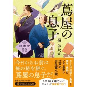 蔦屋の息子(仮) PHP文芸文庫 / 泉ゆたか  〔文庫〕