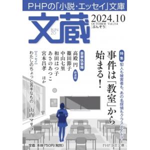 文蔵 2024.10 PHP文芸文庫 / 文蔵編集部  〔文庫〕