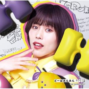 THE SUPER FRUIT / どーぱみんみん サクセス論 【初回限定メンバーソロジャケット盤 ...