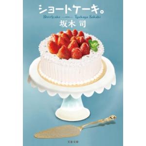 ショートケーキ。 文春文庫 / 坂木司  〔文庫〕