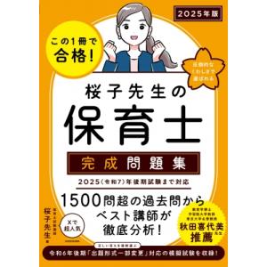 この1冊で合格! 桜子先生の保育士 完成問題集 2025年版 / 桜子先生  〔本〕