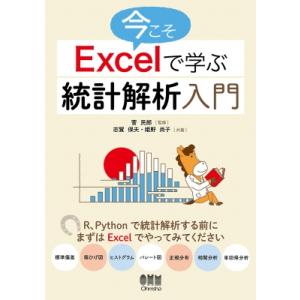 今こそExcelで学ぶ統計解析入門 / 菅民郎  〔本〕