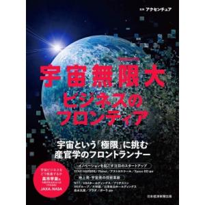 宇宙無限大 ビジネスのフロンティア 日経ムック / アクセンチュア  〔ムック〕