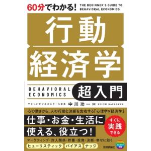60分でわかる! 行動経済学 超入門 / 中川功一  〔本〕