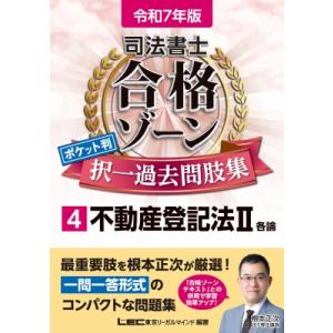 令和7年版 司法書士 合格ゾーン ポケット判 択一過去問肢集 4 不動産登記法II / 東京リーガル...