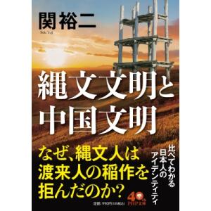 縄文文明と中国文明(仮) PHP文庫 / 関裕二  〔文庫〕
