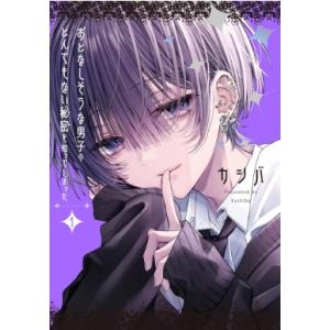 おとなしそうな男子のとんでもない秘密を知ってしまった 1 IDコミックス  /  comic POO...