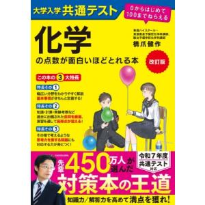 改訂版 大学入学共通テスト 化学の点数が面白いほどとれる本 0からはじめて100までねらえる / 橋...