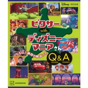 Disney・PIXAR ピクサー with ディズニーマニアさん Quizes &amp; Answers...