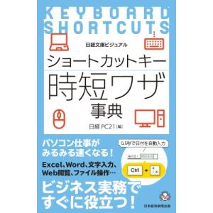 ビジュアル ショートカットキー時短ワザ辞典 0.5秒で決める! 日経文庫 / 日経パソコン  〔新書...