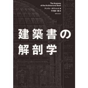 建築書の解剖学 / アンドレ・タヴァレス  〔本〕