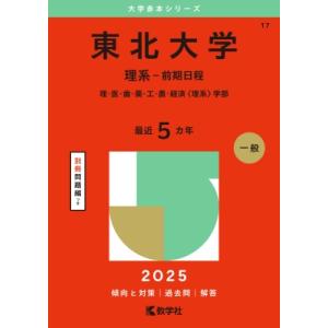 東北大学(理系-前期日程) 理・医・歯・薬・工・農・経済 理系学部 2025年版大学赤本シリーズ /...