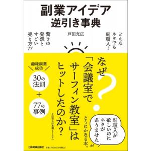 副業アイデア逆引き事典 どんなネタでも副収入! 驚きの発想とすごい売り方77 / 戸田充広  〔本〕