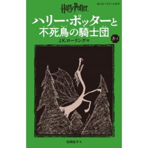 ハリー・ポッターと不死鳥の騎士団 新装版 5-2 静山社ペガサス文庫 / J.K.ローリング  〔新...