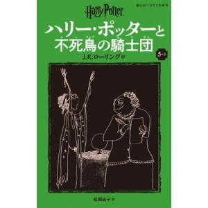 ハリー・ポッターと不死鳥の騎士団 新装版 5-3 静山社ペガサス文庫 / J.K.ローリング  〔新...