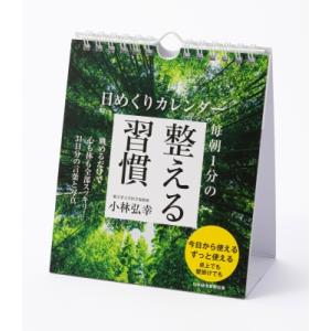 日めくりカレンダー 毎朝1分の整える習慣 / 小林弘幸  〔ムック〕