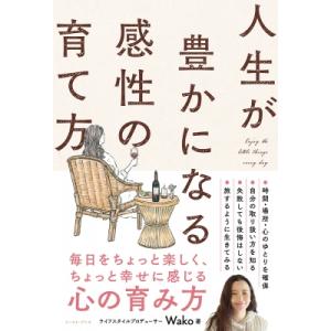 人生を豊かにする感性の育て方 / Wako (ライフスタイルプロデューサー)  〔本〕