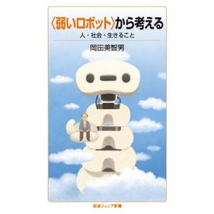 弱いロボットから考える 人・社会・生きること 岩波ジュニア新書 / 岡田美智男  〔新書〕