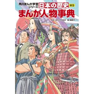 角川まんが学習シリーズ 日本の歴史 別巻 まんが人物事典 / 岡美穂子  〔全集・双書〕