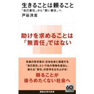 生きることは頼ること 「自己責任」から「弱い責任」へ 講談社現代新書 / 戸谷洋志  〔新書〕