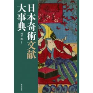日本奇術文献大事典 / 河合勝  〔辞書・辞典〕