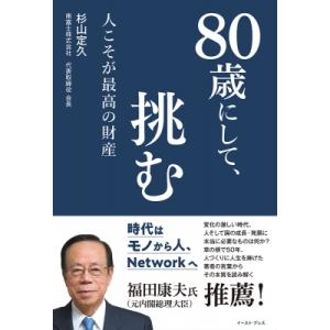 80歳にして、挑む / 杉山定久  〔本〕